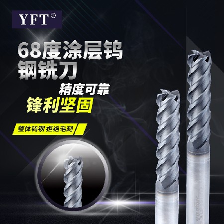 厂家批发YFT品牌68度涂层钨钢铣刀4刃平底刀数控机床开槽刀具