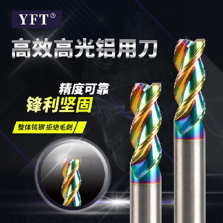 YFT铣刀 55度高光高效涂层铜铝专用刀平底刀非标钨钢铣刀涂层