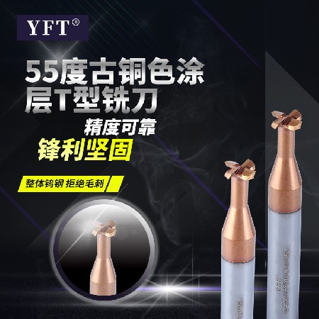 YFT钨钢铣刀 55度涂层钨钢T型槽铣刀CNC数控刀具T型刀批发