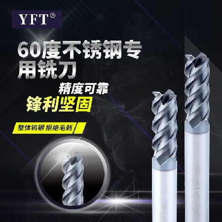 YFT不锈钢钛合金高温合金专用涂层钨钢铣刀 高温合金不锈钢专用刀