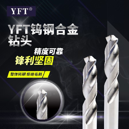 厂家批发YFT铣刀钨钢钻头 硬质合金钻头钨钢铣刀可支持订造