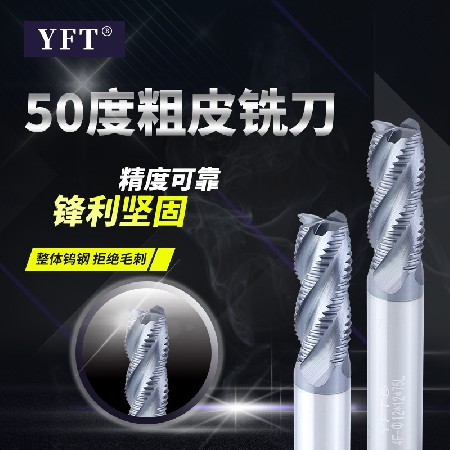 厂家直供YFT品牌铣刀50°钨钢粗皮铣刀波刃粗皮刀涂层/铝用粗皮刀