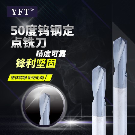 YFT品牌50度钨钢定点钻倒角刀 CNC数控铣床倒角刀批发